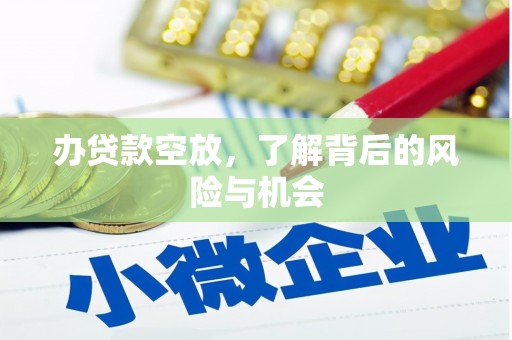 双峰办贷款空放，了解背后的风险与机会