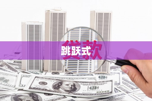 梅州跳跃式