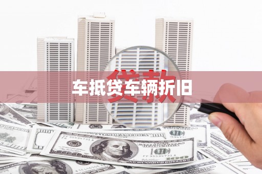 双峰车抵贷车辆折旧