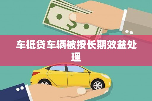 双峰车抵贷车辆被按长期效益处理