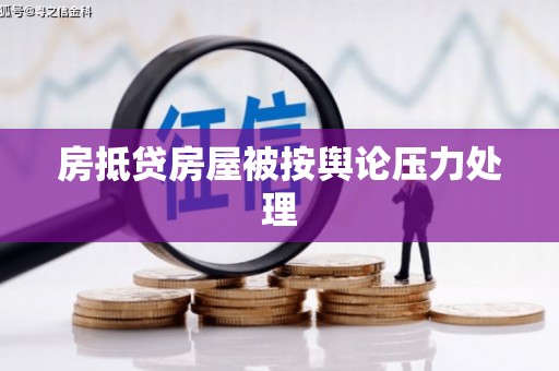 同心房抵贷房屋被按舆论压力处理