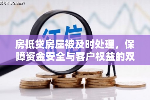 同心房抵贷房屋被及时处理，保障资金安全与客户权益的双重守护