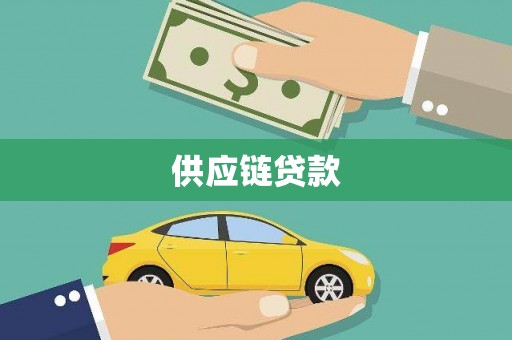 双峰供应链贷款
