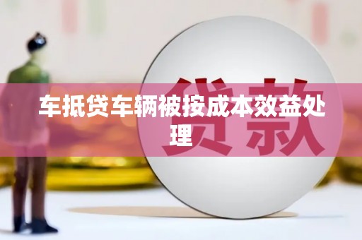 保康车抵贷车辆被按成本效益处理