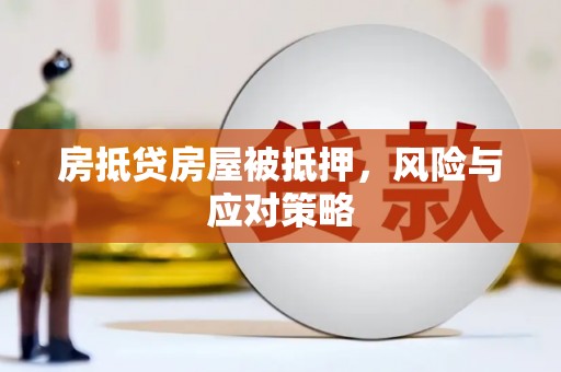 双峰房抵贷房屋被抵押，风险与应对策略