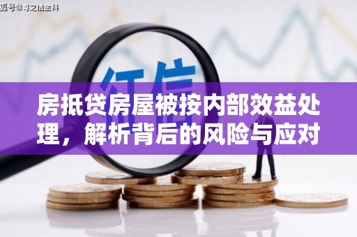 保康房抵贷房屋被按内部效益处理，解析背后的风险与应对策略
