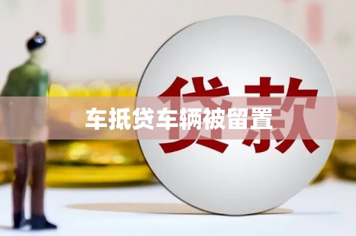 建阳车抵贷车辆被留置