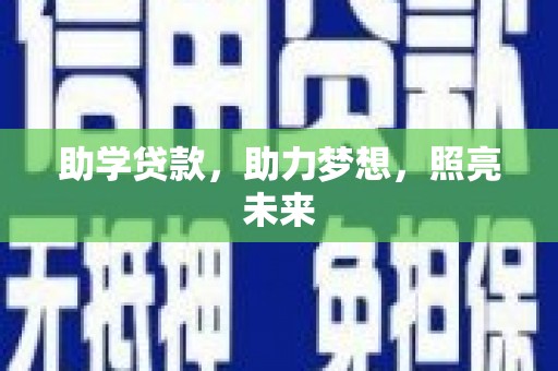 同心助学贷款，助力梦想，照亮未来