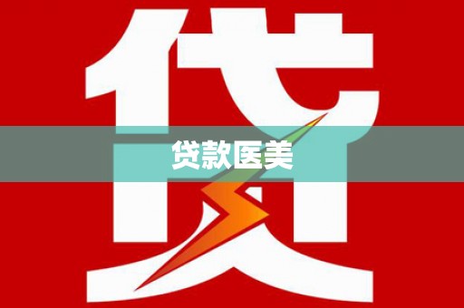 建阳贷款医美