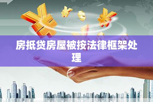 建阳房抵贷房屋被按法律框架处理