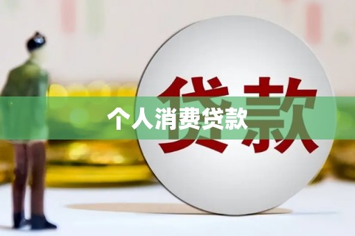 建阳个人消费贷款