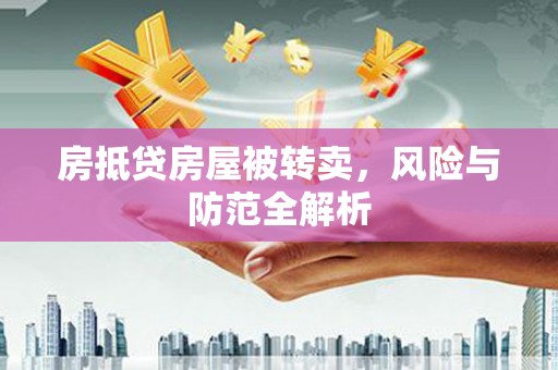 虎林房抵贷房屋被转卖，风险与防范全解析