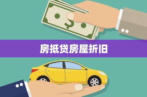 建阳房抵贷房屋折旧