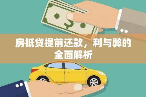 建阳房抵贷提前还款，利与弊的全面解析