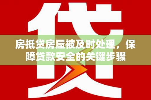 翁牛特旗房抵贷房屋被及时处理，保障贷款安全的关键步骤