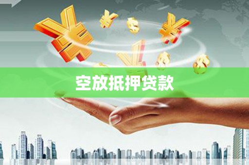 枣庄空放抵押贷款