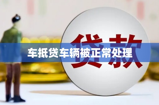 浦城车抵贷车辆被正常处理