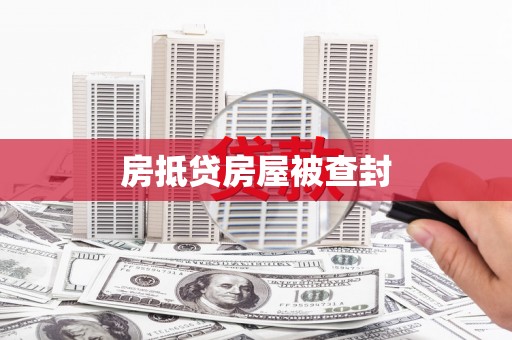 浈江房抵贷房屋被查封