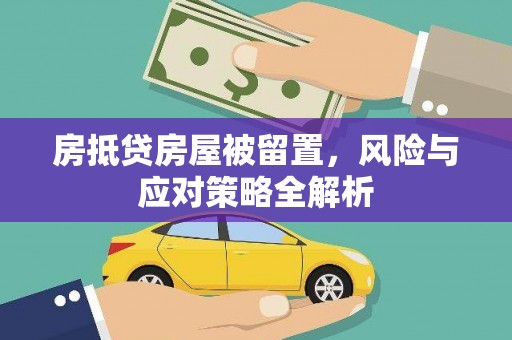 油尖旺房抵贷房屋被留置，风险与应对策略全解析