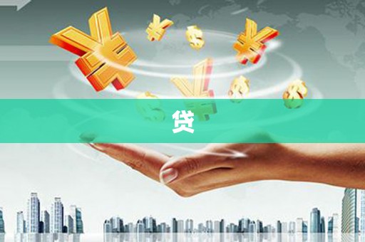 浈江贷