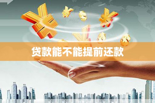 巴马贷款能不能提前还款