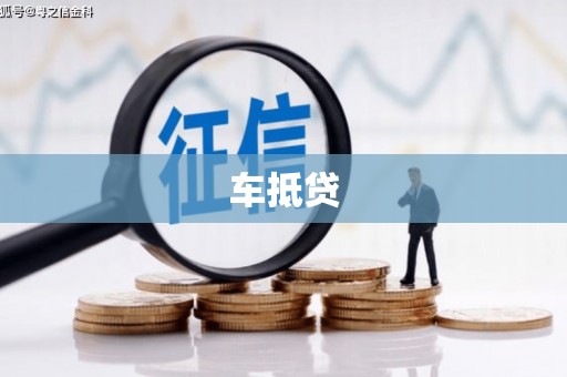 油尖旺车抵贷