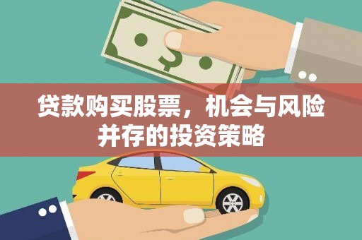 双峰贷款购买股票，机会与风险并存的投资策略
