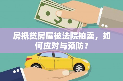 象州房抵贷房屋被法院拍卖，如何应对与预防？