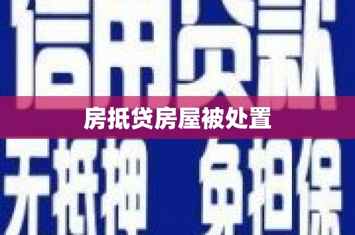 象州房抵贷房屋被处置