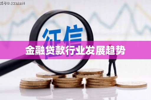 梅州金融贷款行业发展趋势
