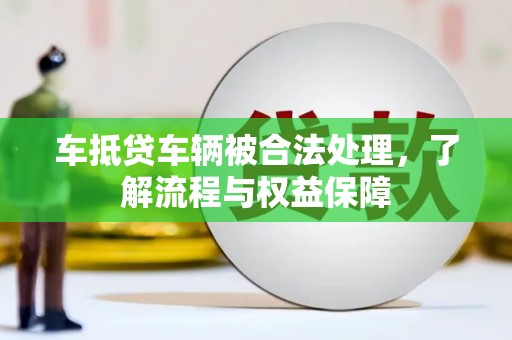 台安车抵贷车辆被合法处理，了解流程与权益保障