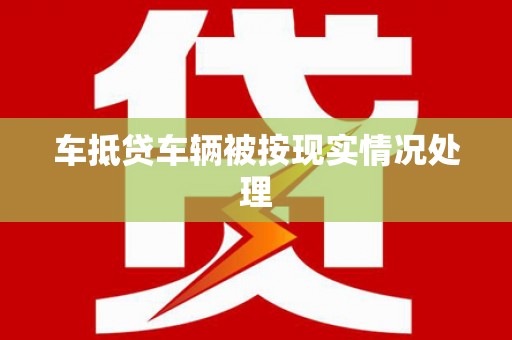 金阳车抵贷车辆被按现实情况处理