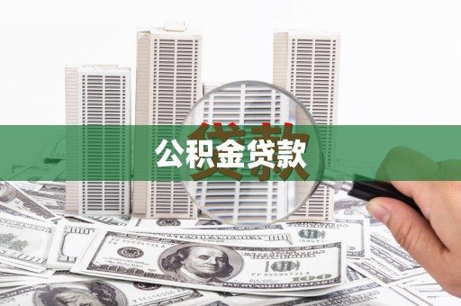迪庆公积金贷款