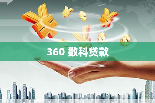 克山360 数科贷款