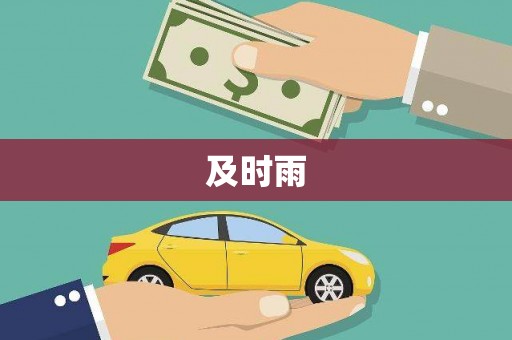 金阳及时雨
