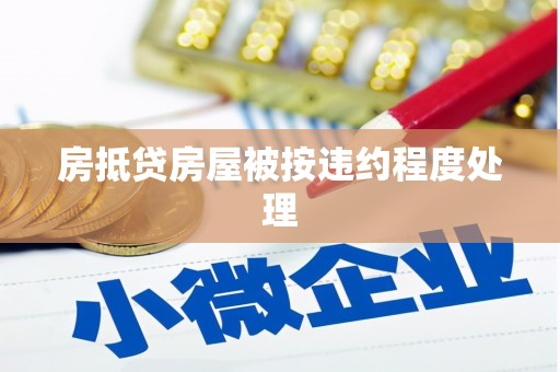 铁东房抵贷房屋被按违约程度处理
