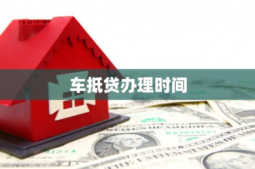 高邑车抵贷办理时间