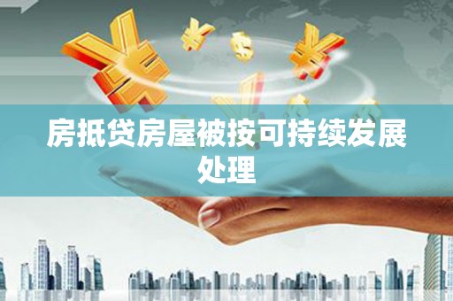 奎文房抵贷房屋被按可持续发展处理