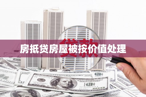 思茅房抵贷房屋被按价值处理