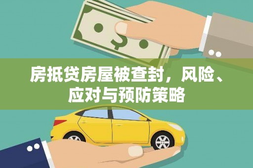 金秀房抵贷房屋被查封，风险、应对与预防策略