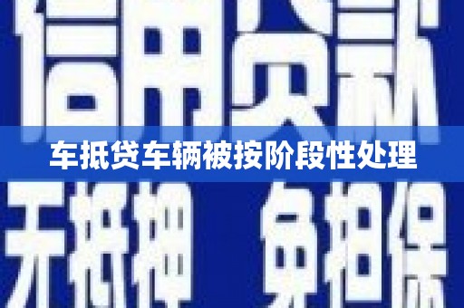 金秀车抵贷车辆被按阶段性处理