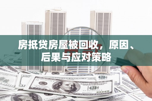 西青房抵贷房屋被回收，原因、后果与应对策略