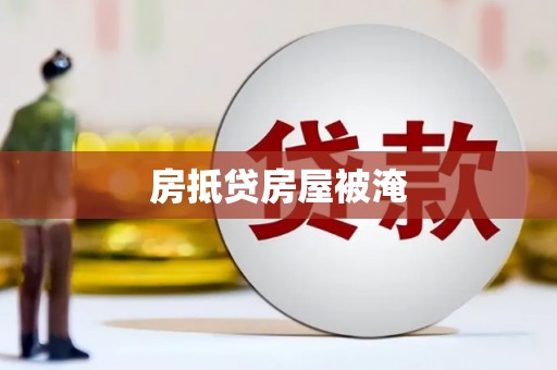 坪山新区房抵贷房屋被淹