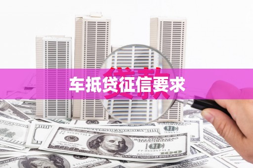 翁牛特旗车抵贷征信要求