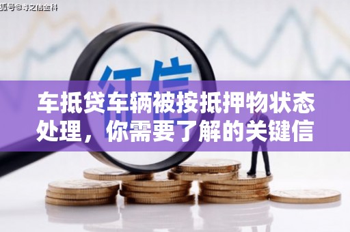 新荣车抵贷车辆被按抵押物状态处理，你需要了解的关键信息
