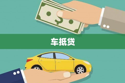 新荣车抵贷