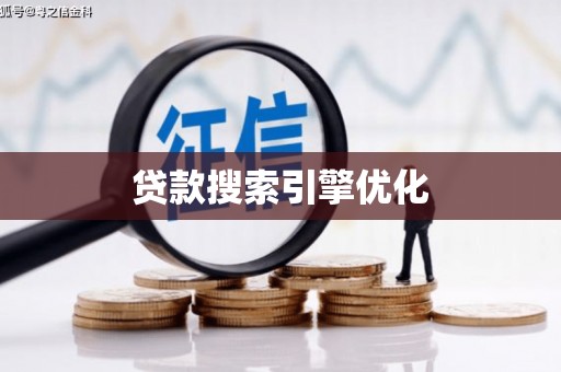 谢家集贷款搜索引擎优化