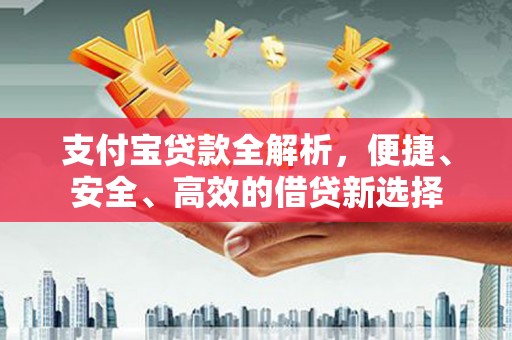 坪山新区支付宝贷款全解析，便捷、安全、高效的借贷新选择