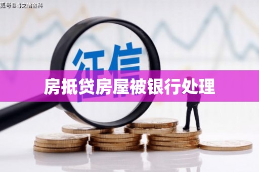新荣房抵贷房屋被银行处理