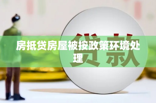 常熟房抵贷房屋被按政策环境处理